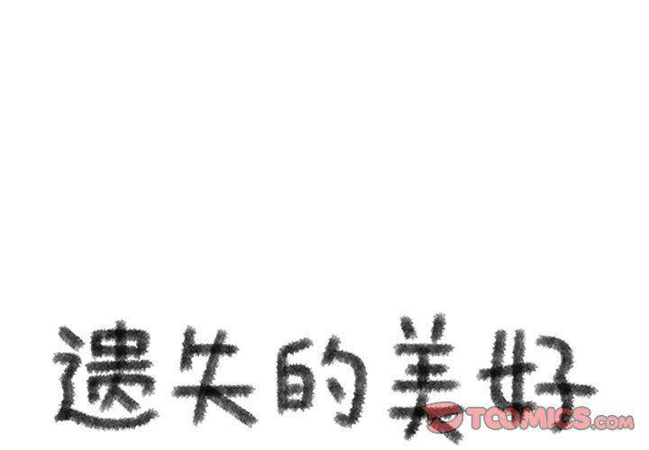 《遗失的美好》第26话 第1页