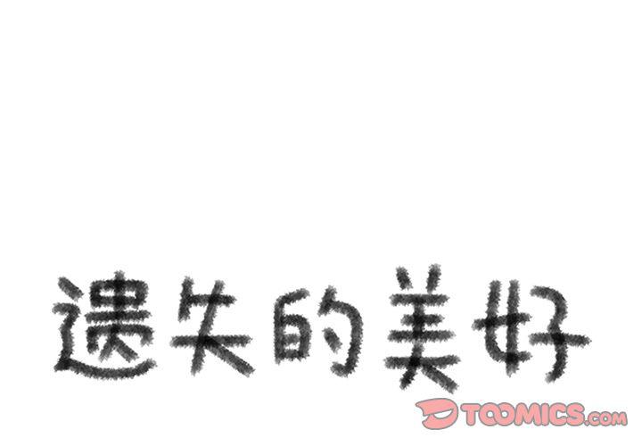 《遗失的美好》第29话 第1页
