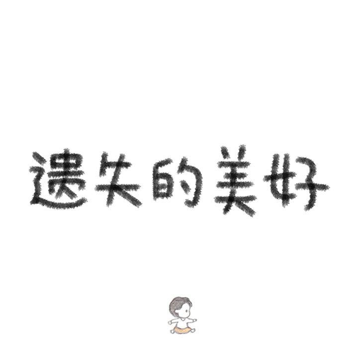 《遗失的美好》第29话 第28页