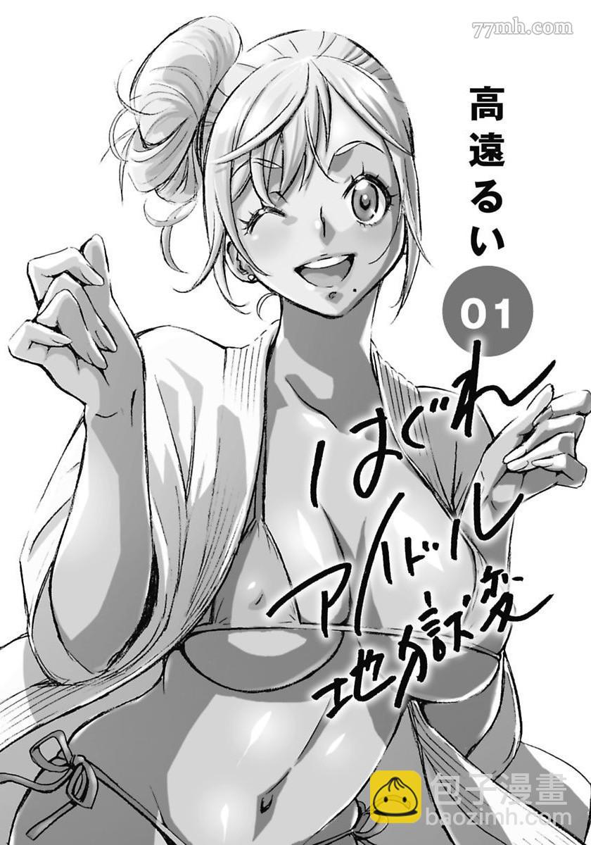 《偶像少女地狱变》第1话 第3页