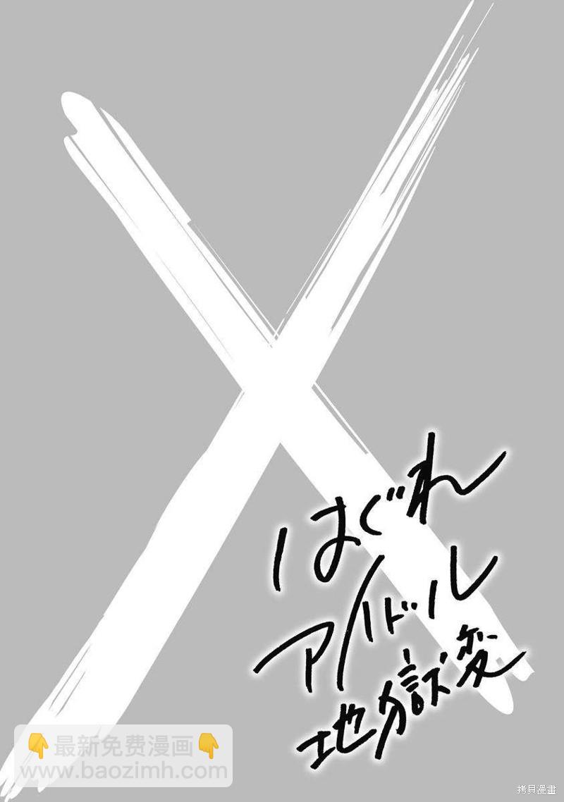 《偶像少女地狱变》第13话 第25页