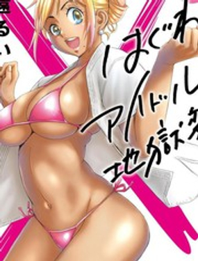 《偶像少女地狱变》漫画封面图 - tl漫画