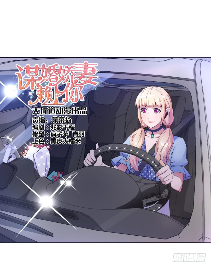 《谋婚娇妻赖上你》第一回 第2页