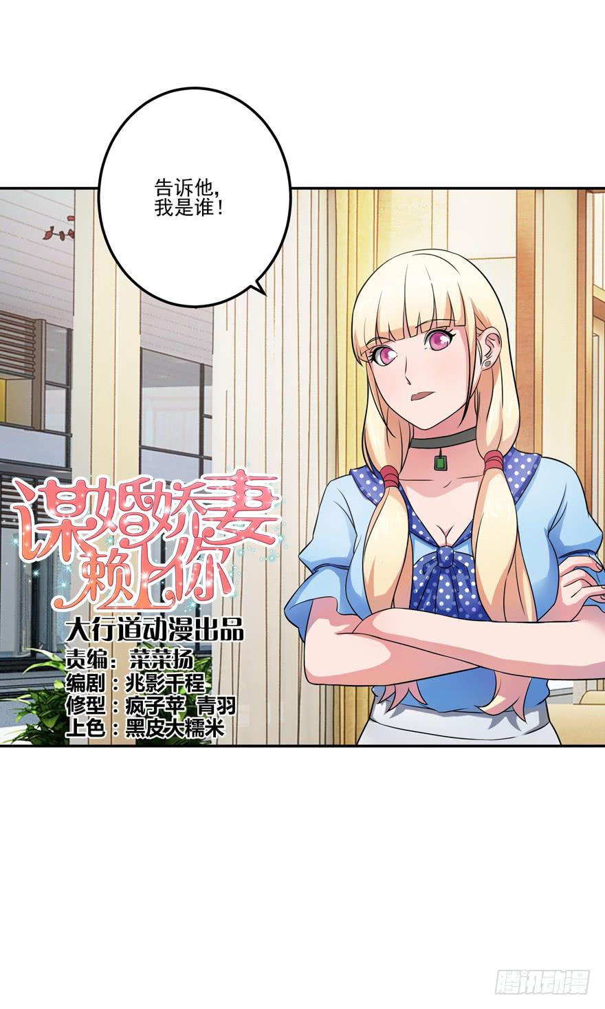 《谋婚娇妻赖上你》第五回 第1页