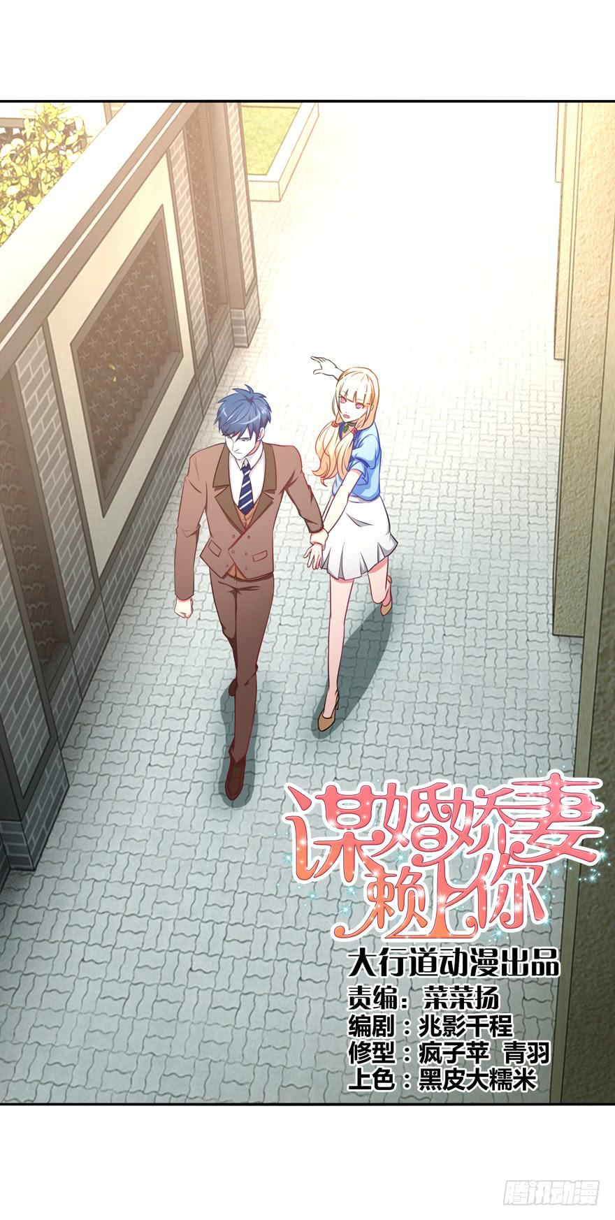 《谋婚娇妻赖上你》第四回 第1页