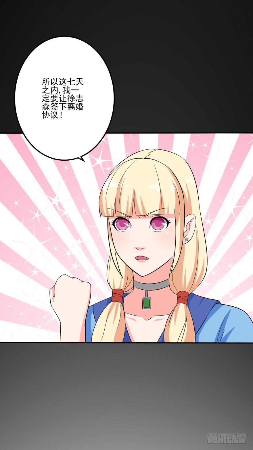 《谋婚娇妻赖上你》第六回 第17页
