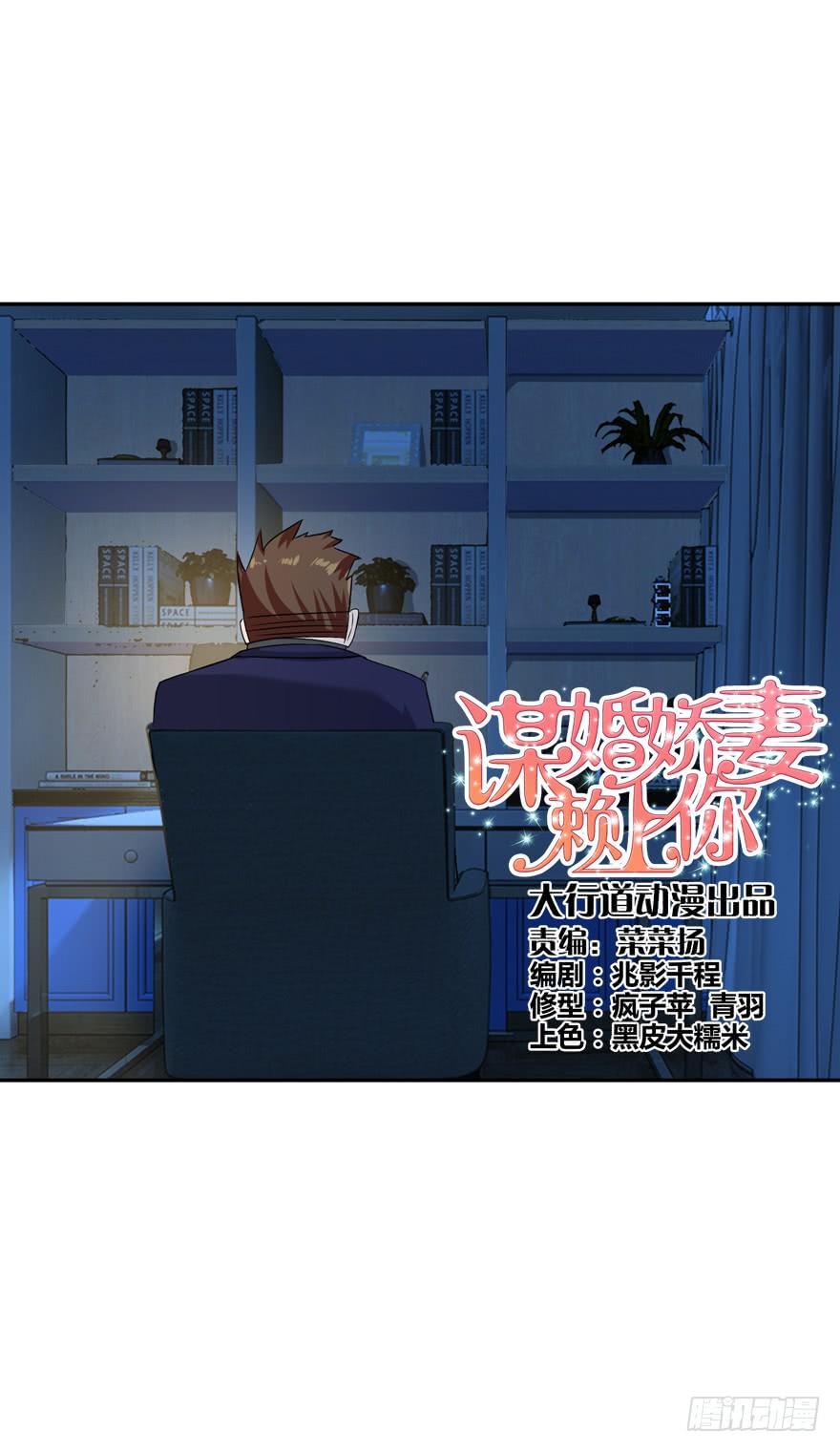 《谋婚娇妻赖上你》第六回 第1页