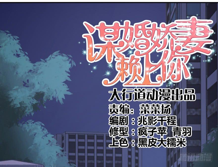 《谋婚娇妻赖上你》第七回 第4页