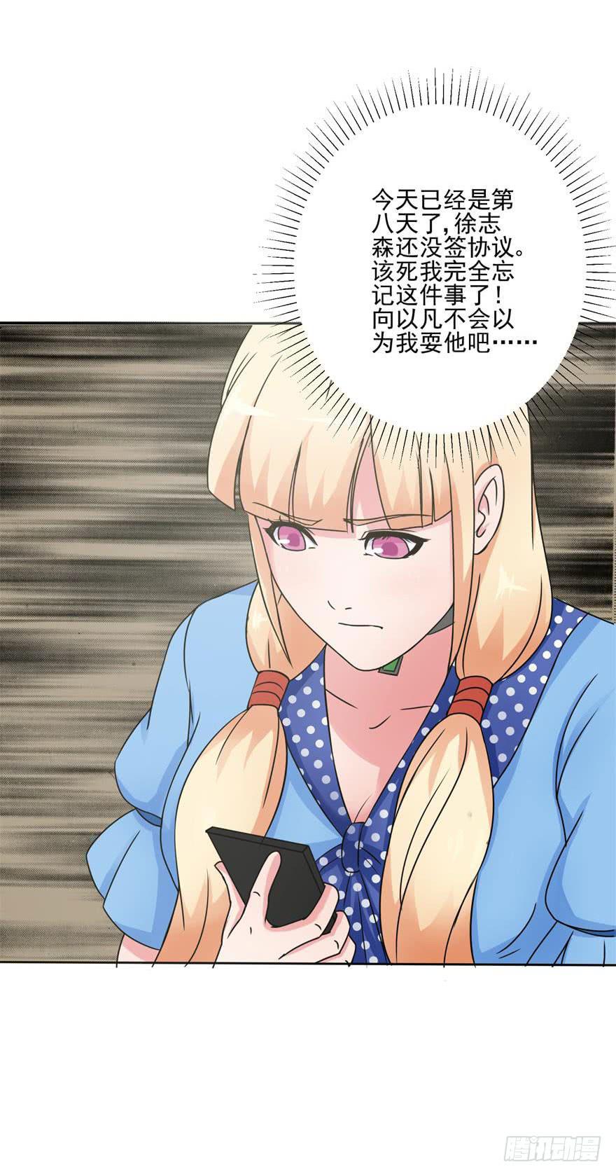 《谋婚娇妻赖上你》第九回 第24页