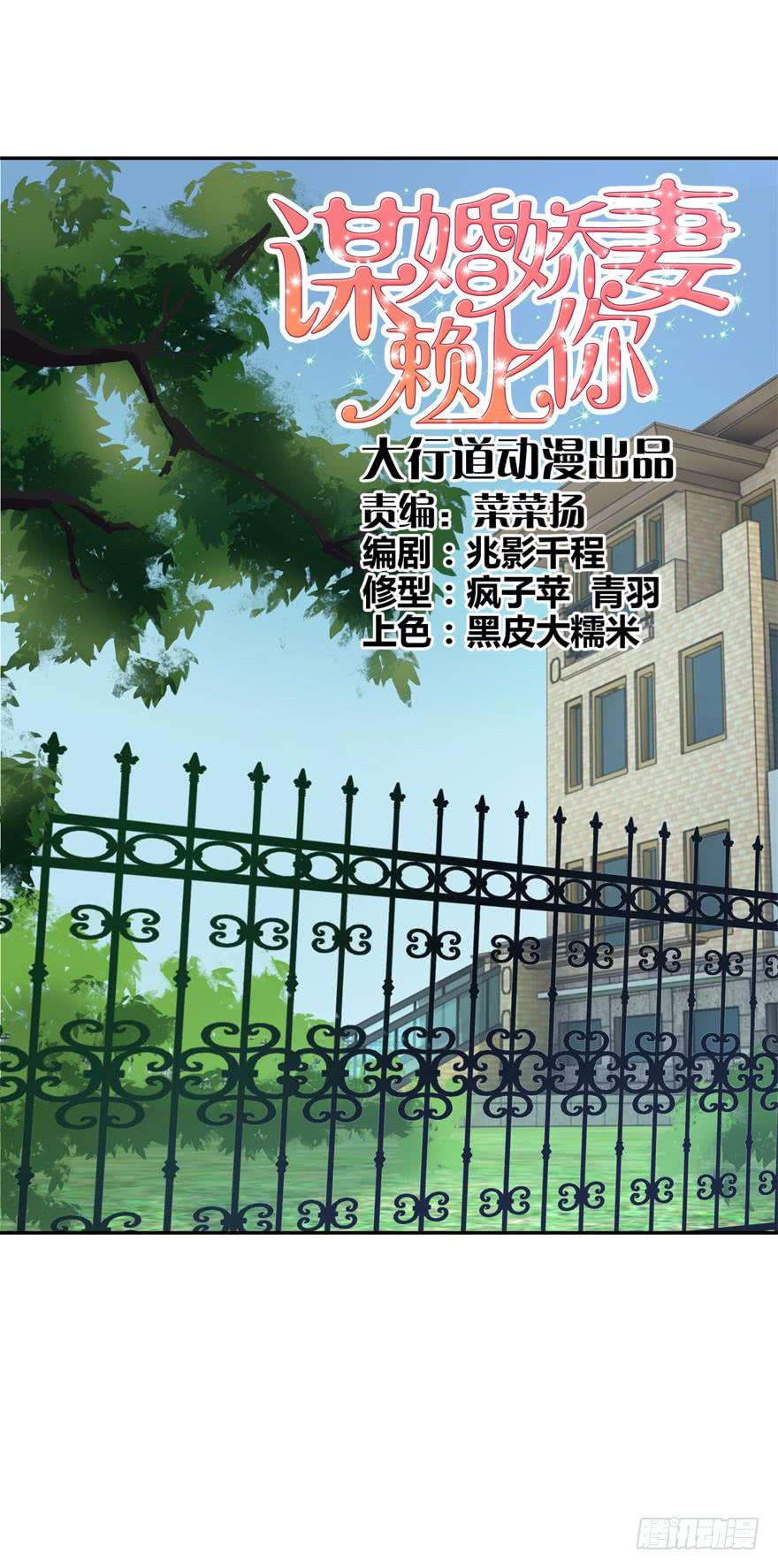 《谋婚娇妻赖上你》第十二回 第1页