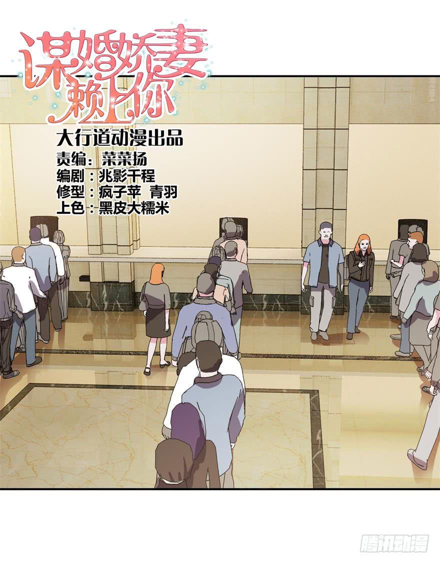 《谋婚娇妻赖上你》第十三回 第1页