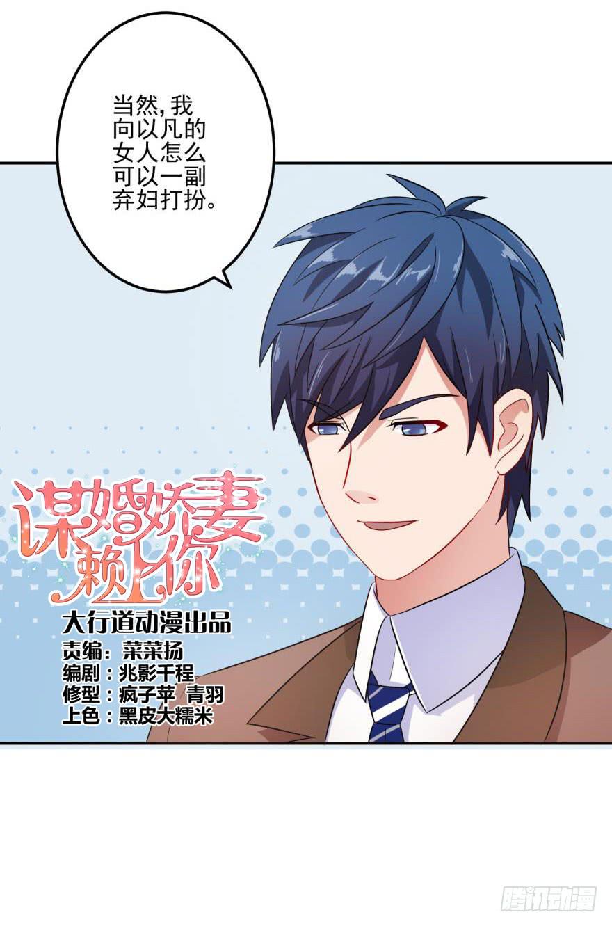 《谋婚娇妻赖上你》第十一回 第1页