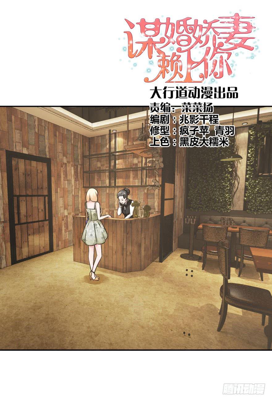 《谋婚娇妻赖上你》第十七回 第1页