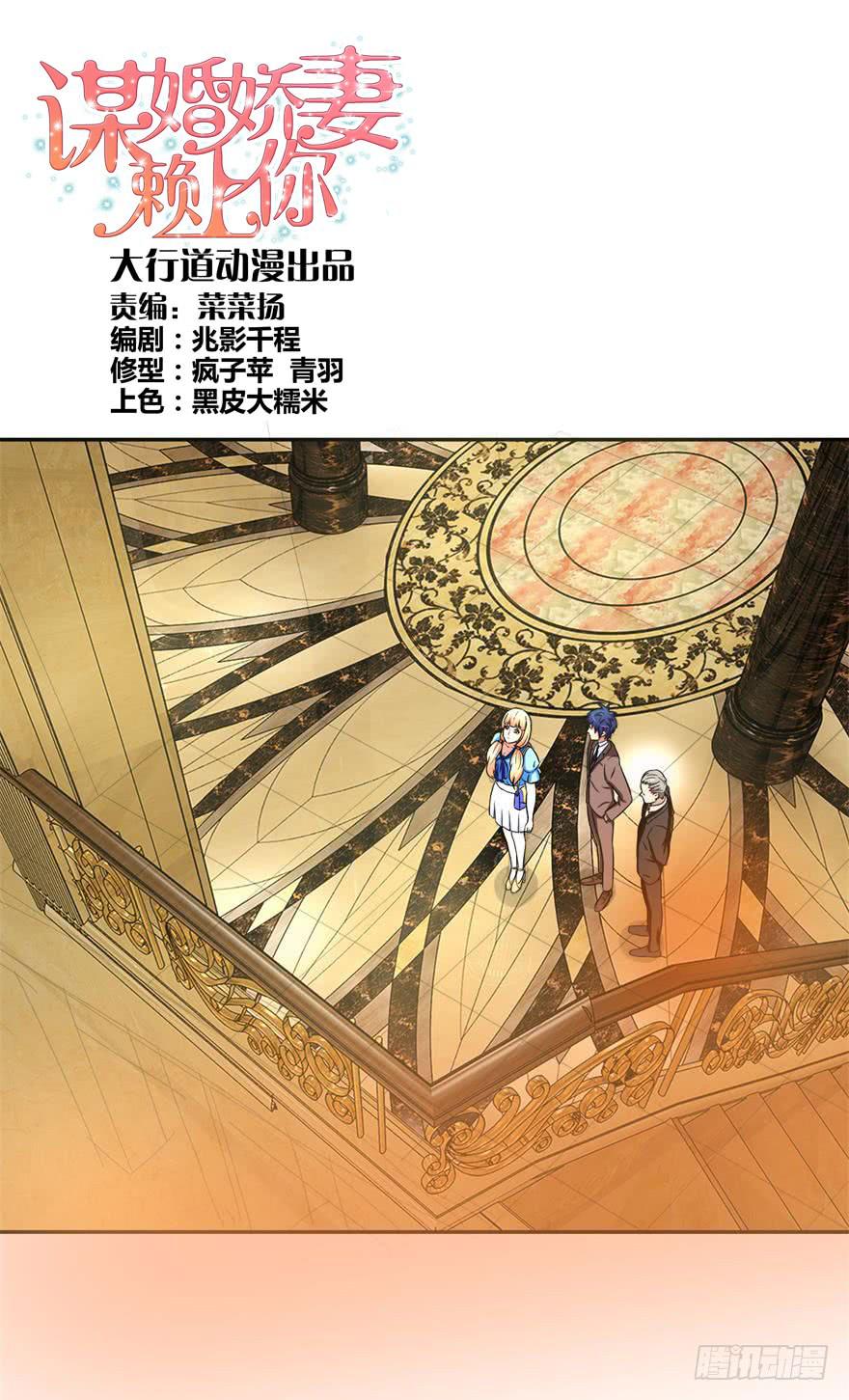 《谋婚娇妻赖上你》第十六回 第1页