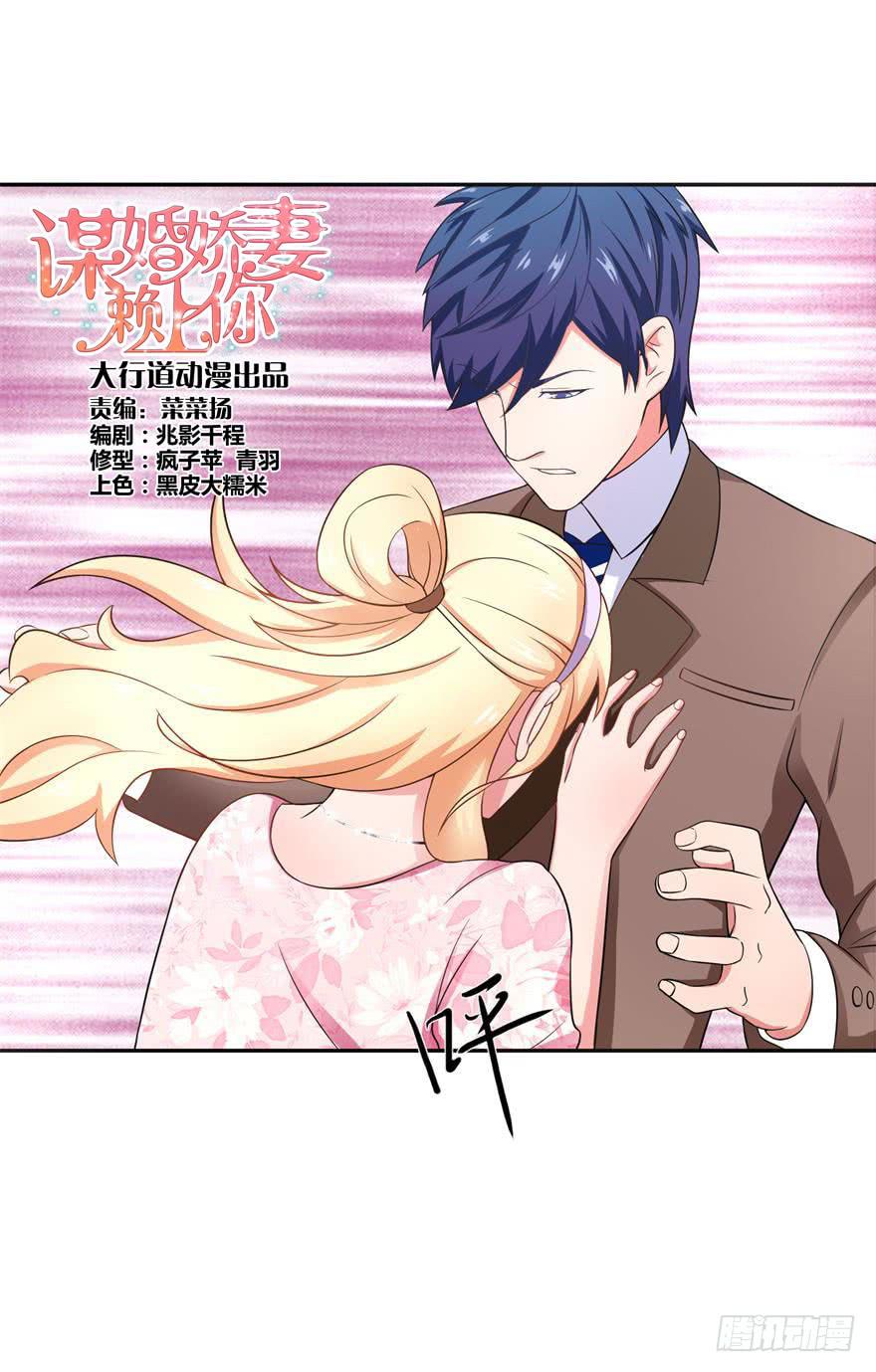 《谋婚娇妻赖上你》第二十一回 第1页