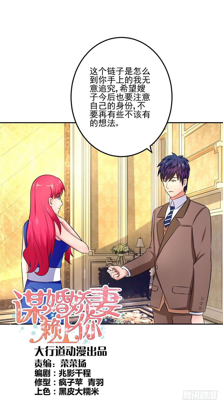 《谋婚娇妻赖上你》第十九回 第1页