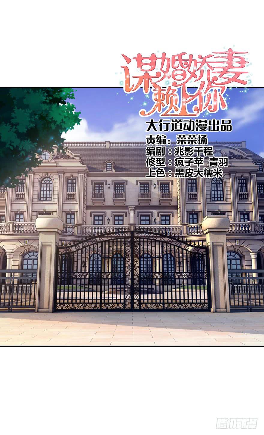 《谋婚娇妻赖上你》第二十回 第1页