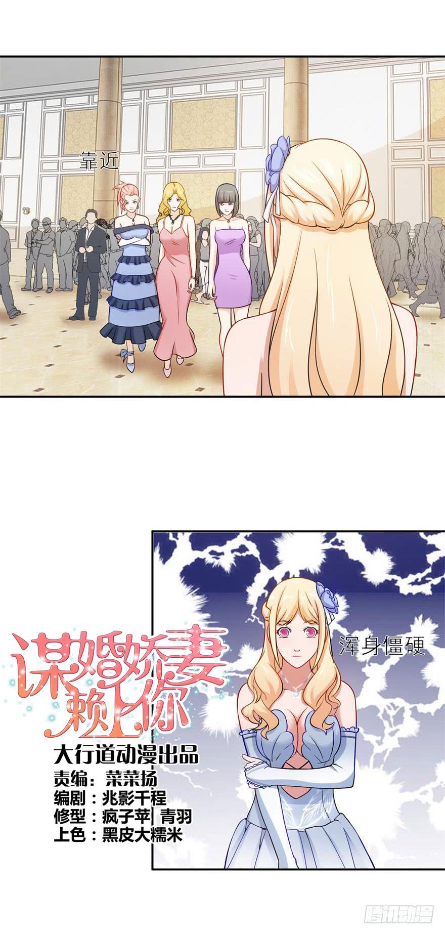 《谋婚娇妻赖上你》第二十三回 第1页