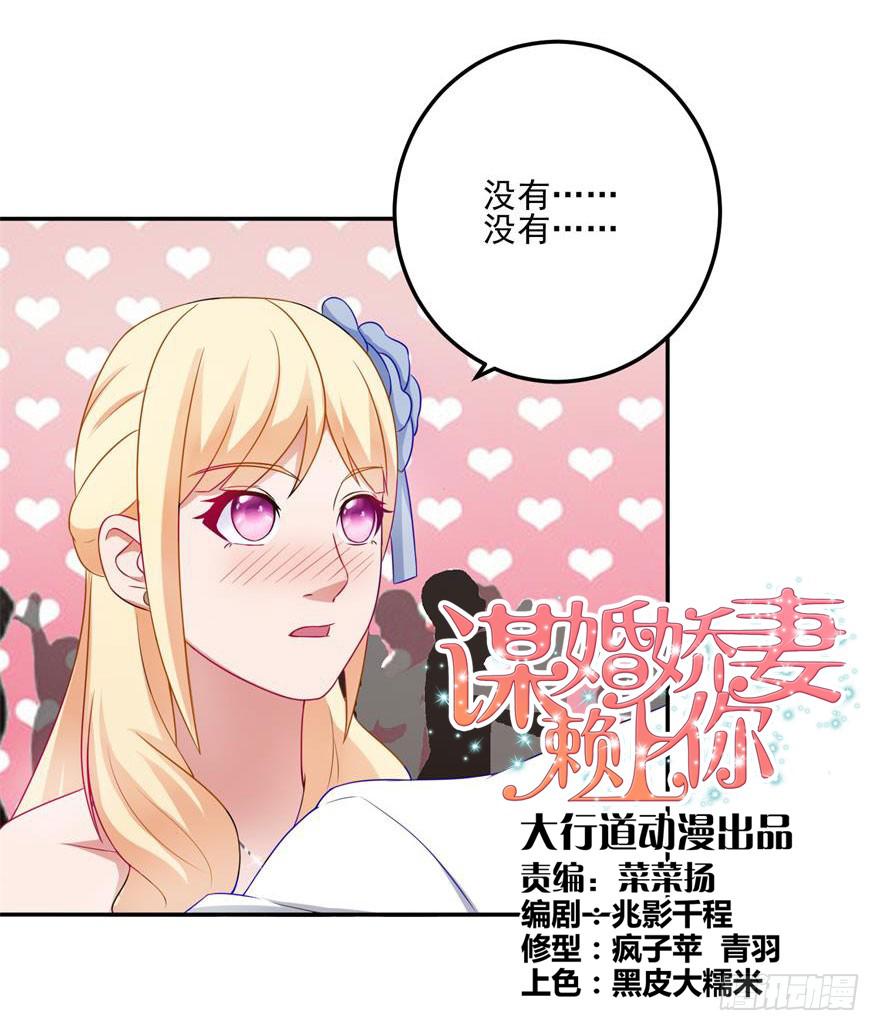 《谋婚娇妻赖上你》第二十五回 第3页