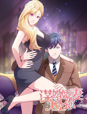 《谋婚娇妻赖上你》漫画封面图 - tl漫画