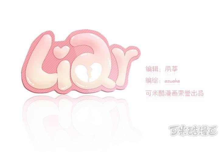 《LIAR》第三话帅哥你谁 第1页