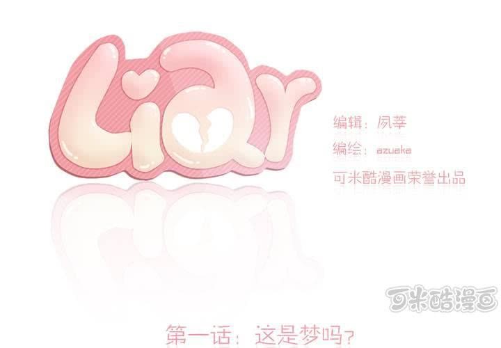 《LIAR》第一话这是梦吗 第1页