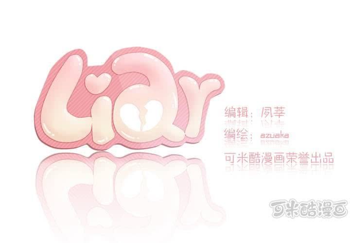 《LIAR》第八话敌人？ 第1页