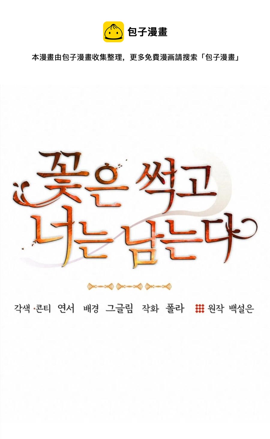 《花谢了，你还在》第03话 第15页