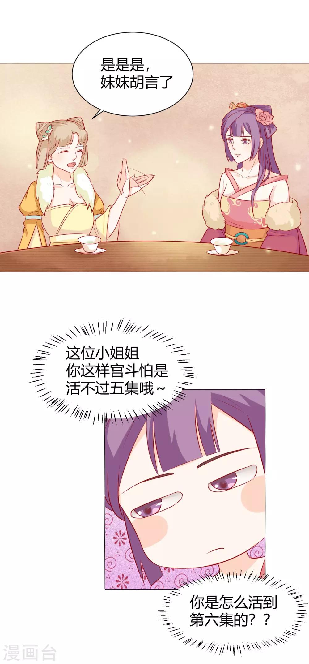 《反派贵妃作妖记》第6话 吃药都要磨人的小妖精 第30页