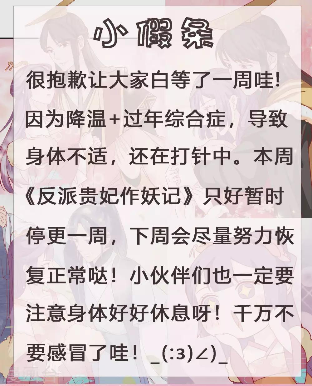 《反派贵妃作妖记》小假条和下回预告 第1页