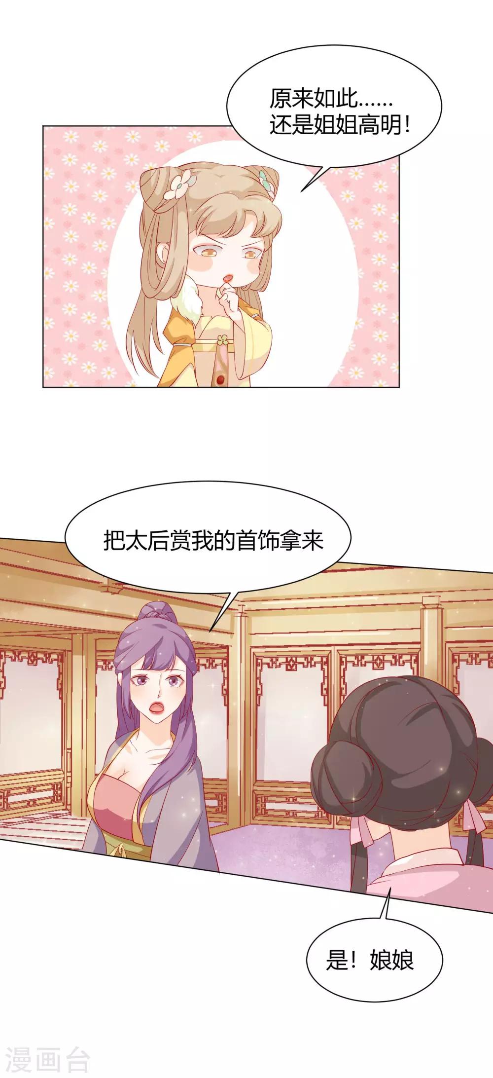 《反派贵妃作妖记》第14话 反派不反击，拿我当猫咪？ 第20页