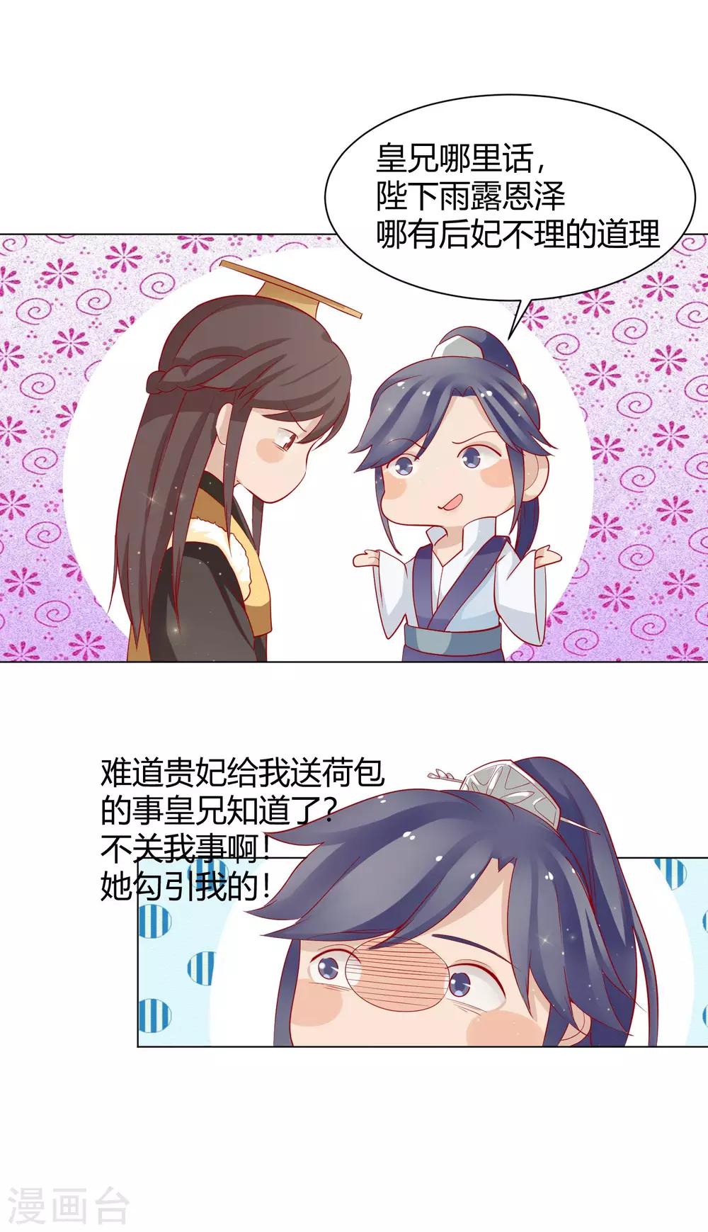 《反派贵妃作妖记》第11话 媳妇不争宠，难道？ 第20页