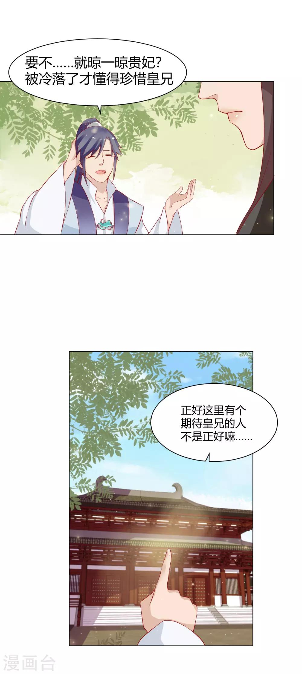 《反派贵妃作妖记》第11话 媳妇不争宠，难道？ 第22页