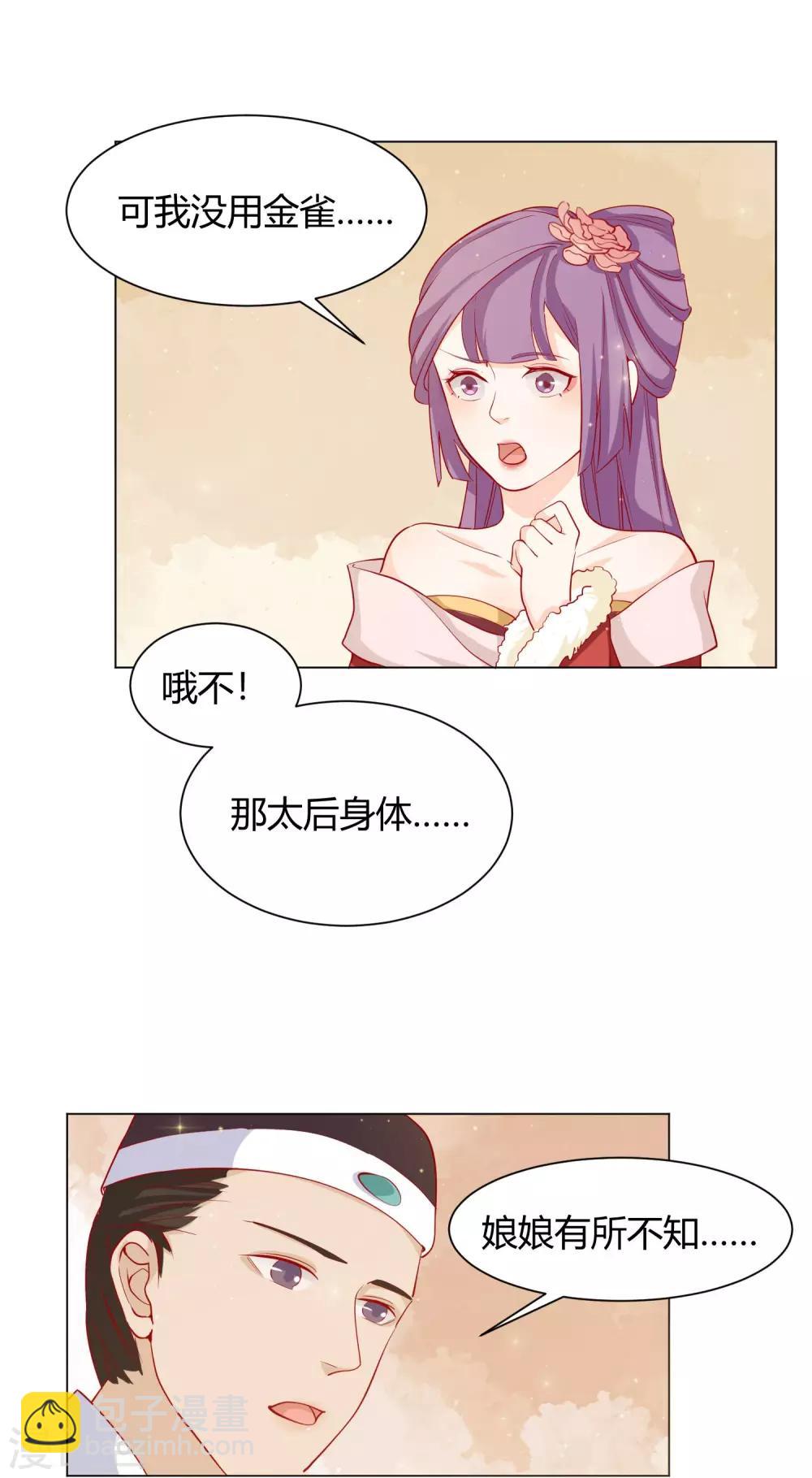 《反派贵妃作妖记》第12话 背锅计划失败 第23页