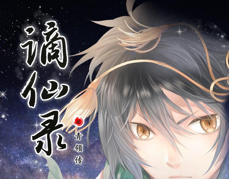 《谪仙录》第零话 1 第1页