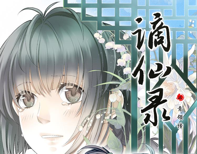 《谪仙录》第一话 1 第1页
