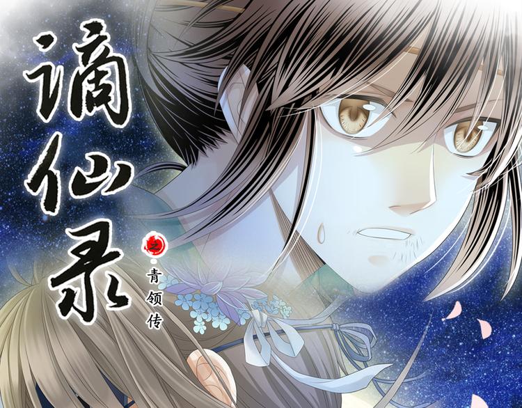 《谪仙录》第二话 1 第1页