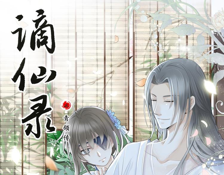 《谪仙录》第三话 1 第1页