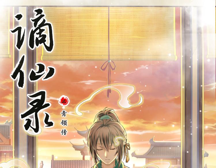 《谪仙录》第四话 1 第1页