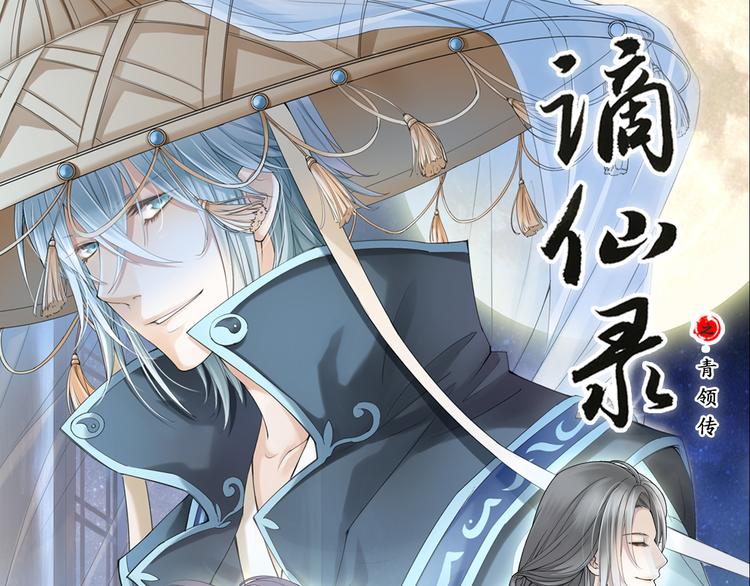 《谪仙录》第七话 1 第1页