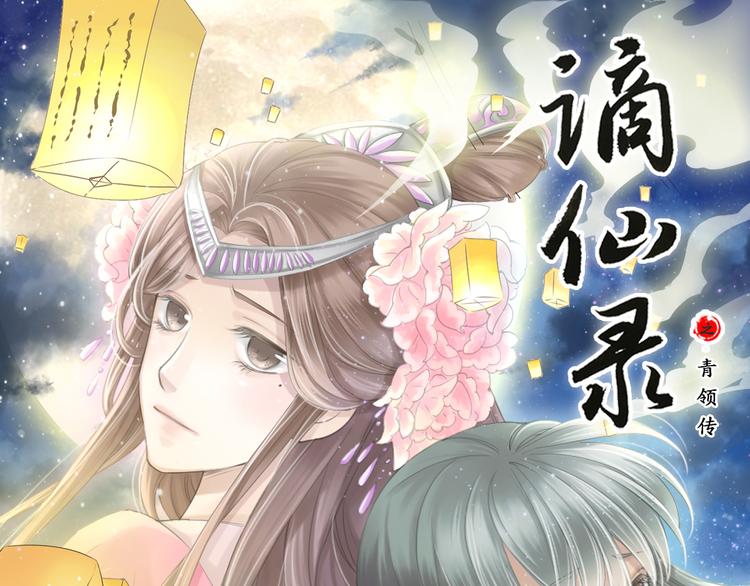 《谪仙录》第八话 1 第1页