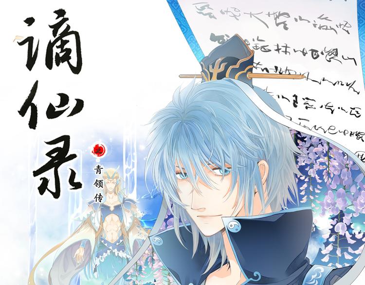 《谪仙录》第九话 11 第1页