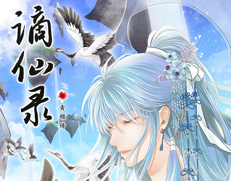 《谪仙录》第十话 1 第1页
