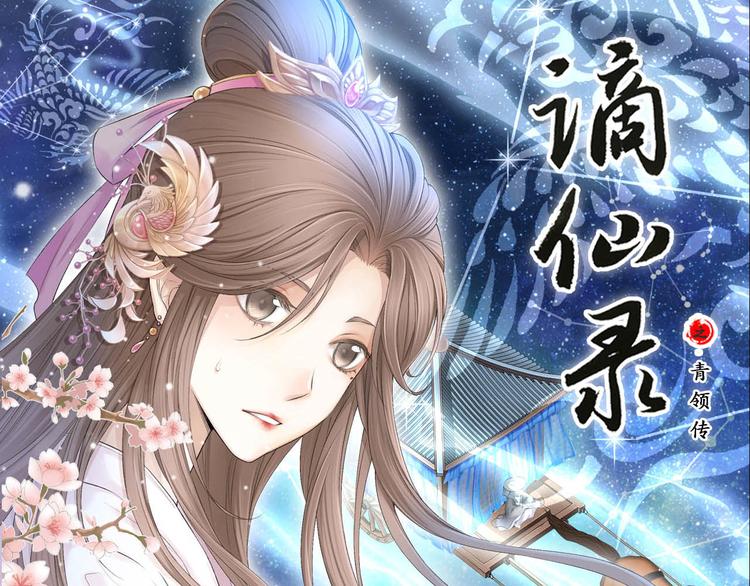 《谪仙录》第十一话 1 第1页