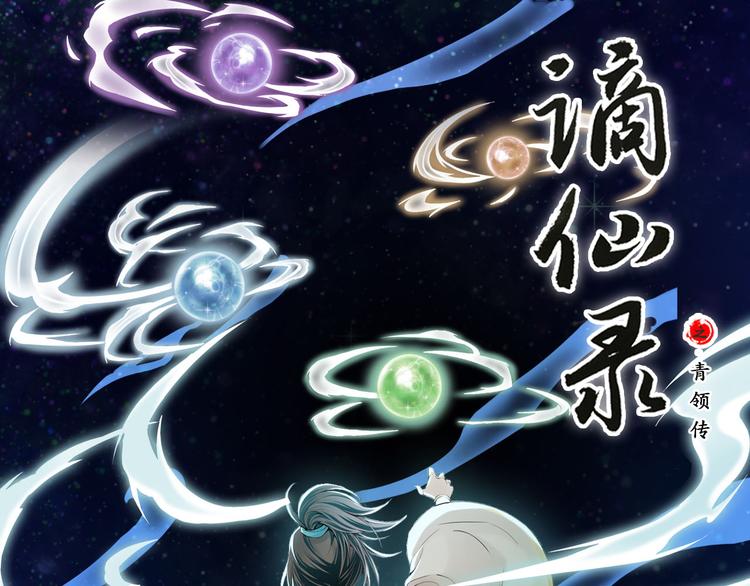 《谪仙录》第十二话 10 第1页