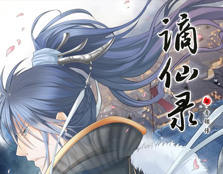 《谪仙录》第十三话 1 第1页