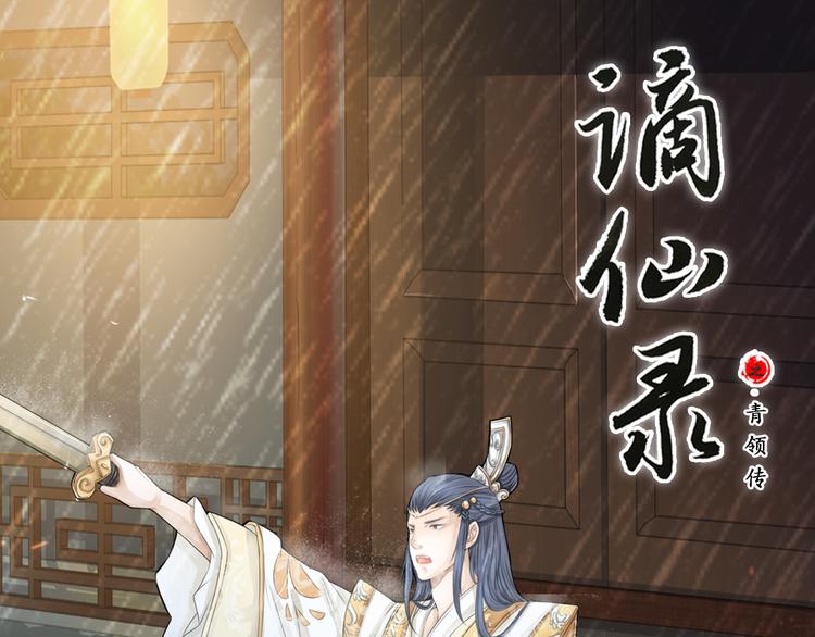 《谪仙录》第十四话 1 第1页