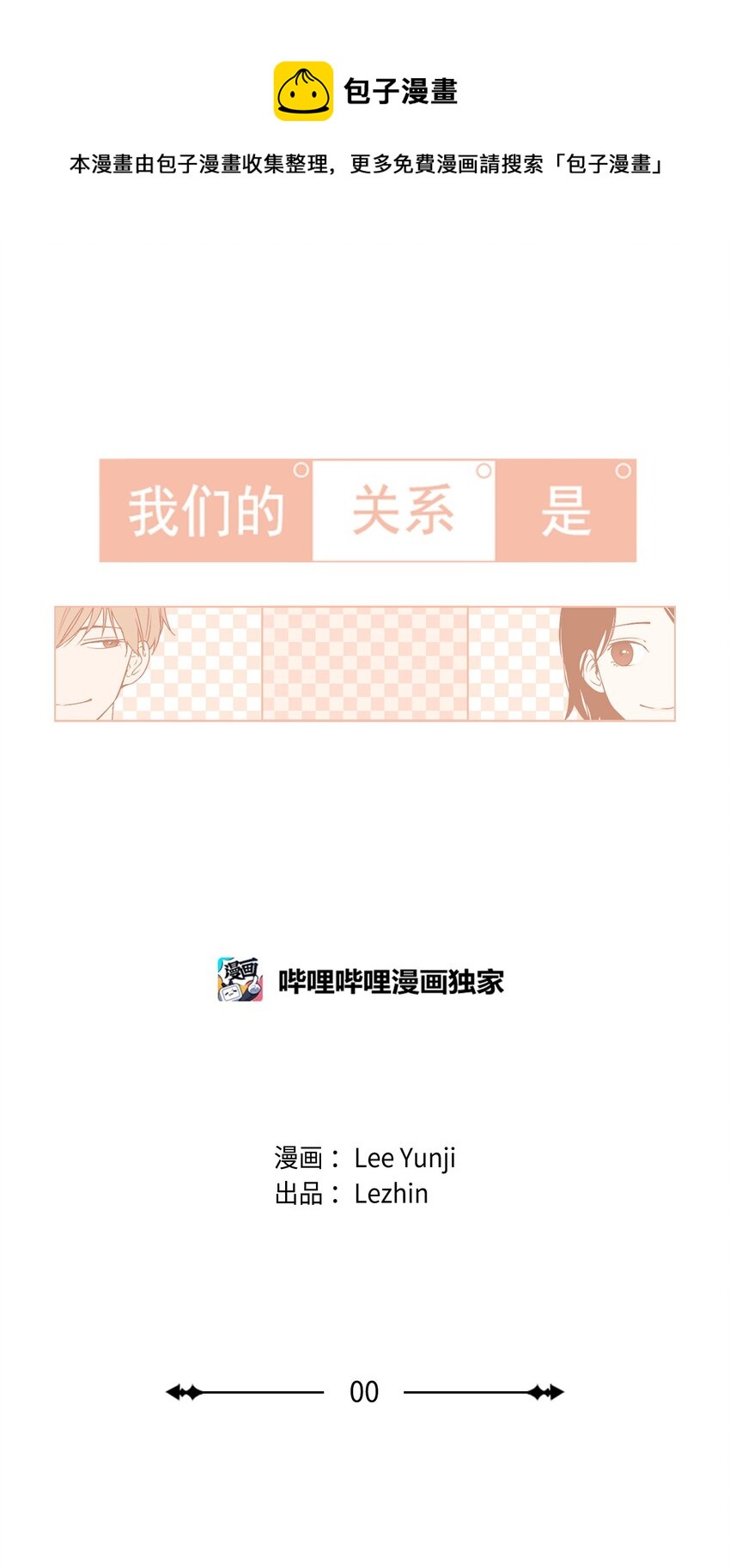 《我们的关系是》00 序章 第1页