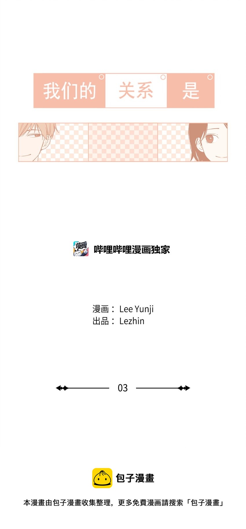 《我们的关系是》03 男性朋友3 第5页