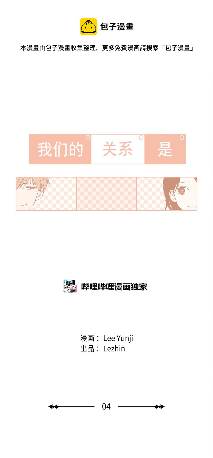 《我们的关系是》04 与现在不同 第1页